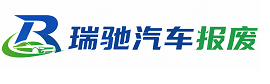 江夏区瑞驰｜汽车报废回收｜车辆正规销户上门拖车